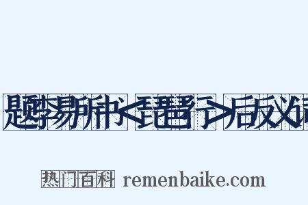 题李易所书＜琵琶行＞后反义词是什么意思的图片